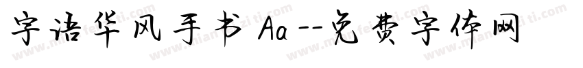 字语华风手书 Aa -字体转换